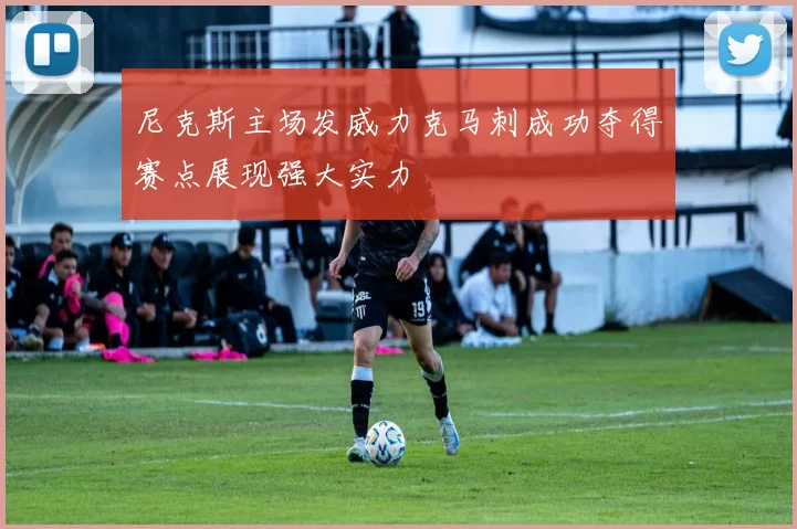 尼克斯主场发威力克马刺成功夺得赛点展现强大实力